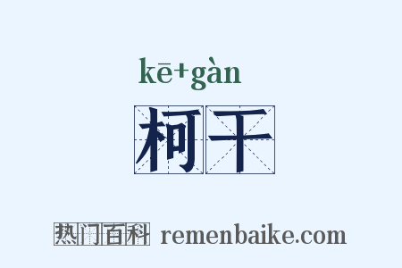 柯干是什么意思的图片